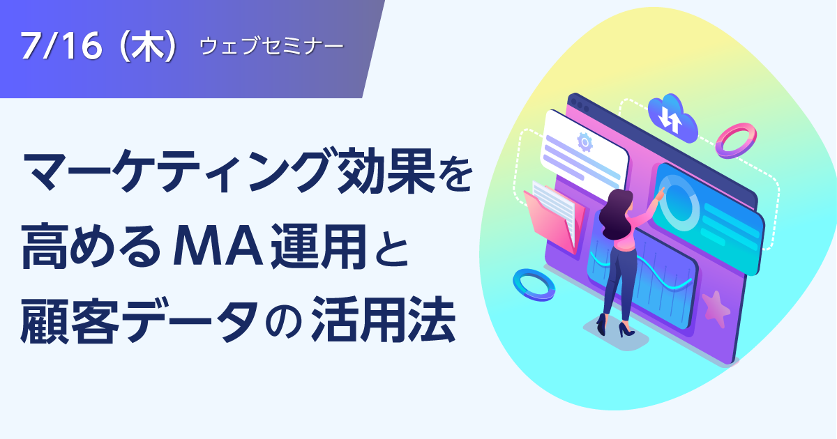 マーケティングオートメーションのコンサルタントが教える！<br>マーケティング効果を高めるMA運用と顧客データの活用法