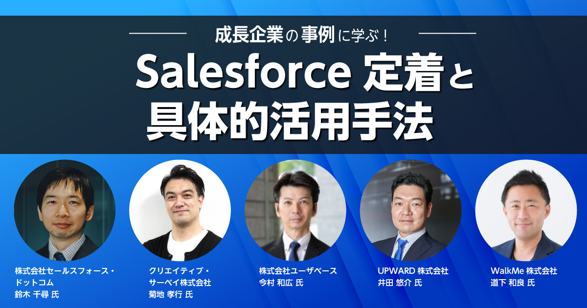 成長企業の事例に学ぶ！<br>Salesforce定着と具体的活用手法