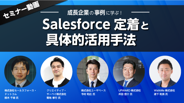 成長企業の事例に学ぶ！Salesforce定着と具体的活用手法