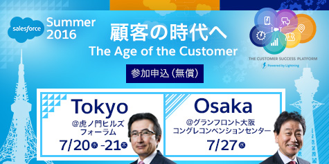 Salesforce Summer 2016 Osaka<br>顧客の時代へ The Age of the Customer