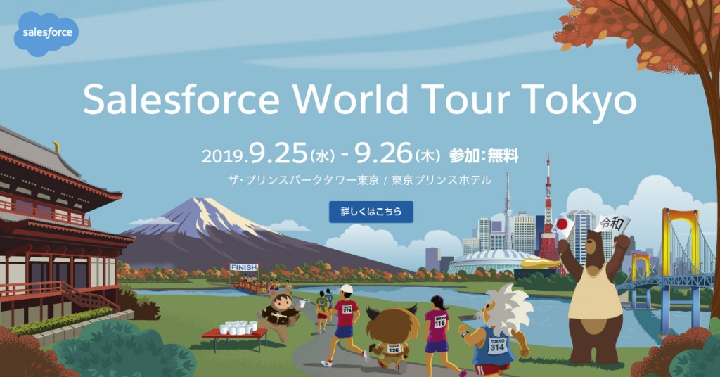 Salesforce World Tour Tokyo 2019 に出展いたします