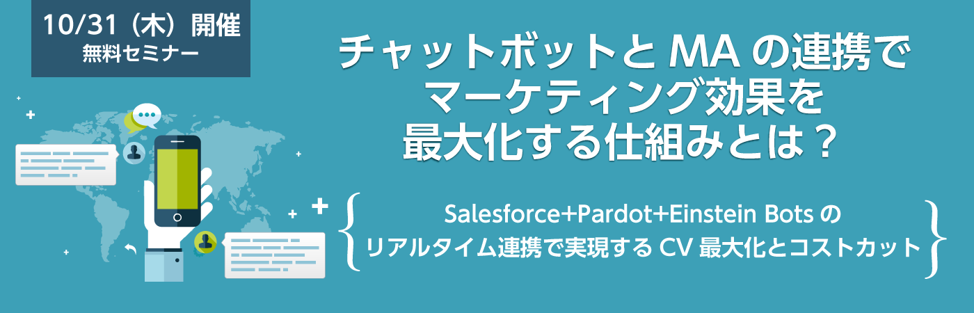 チャットボットとMAの連携でマーケティング効果を最大化する仕組みとは？