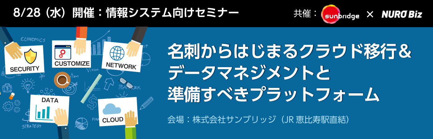 名刺からはじまるクラウド移行＆データマネジメントと準備すべきプラットフォーム