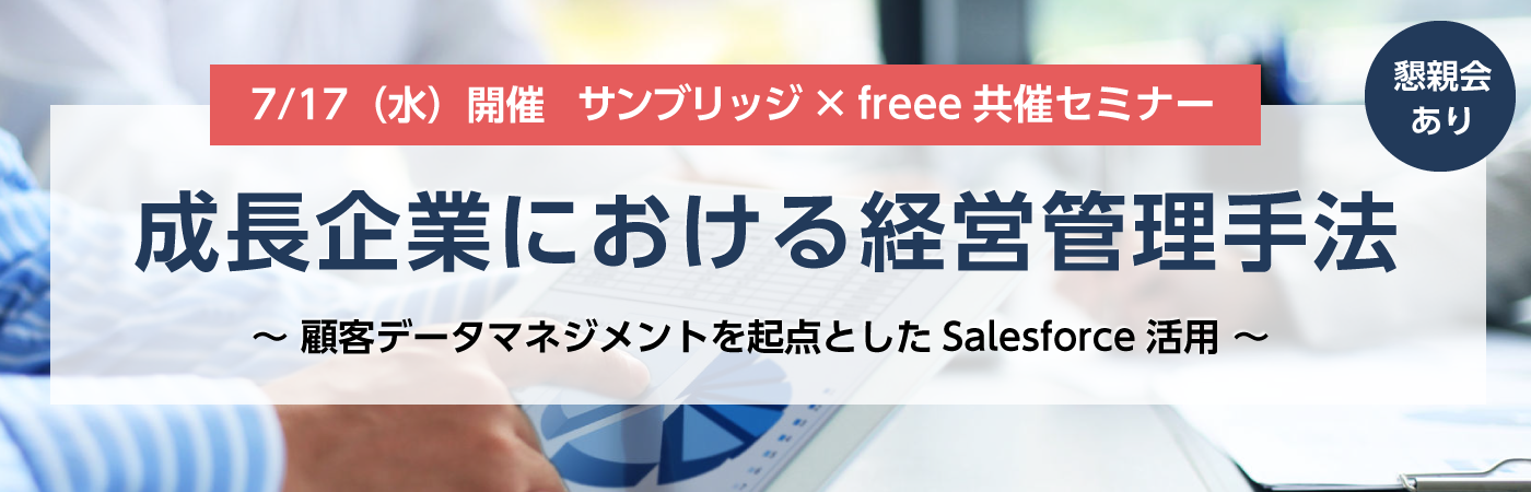 【経営者向けセミナー】成長企業における経営管理手法（懇親会あり）