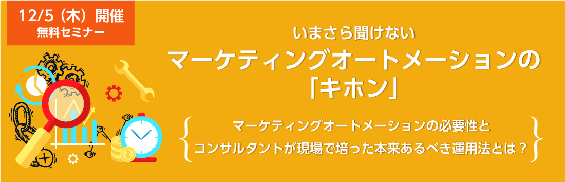 いまさら聞けないマーケティングオートメーションの「キホン」