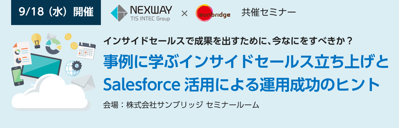 【9/18開催】事例に学ぶインサイドセールス立ち上げとSalesforce活用による運用成功のヒント（恵比寿開催）