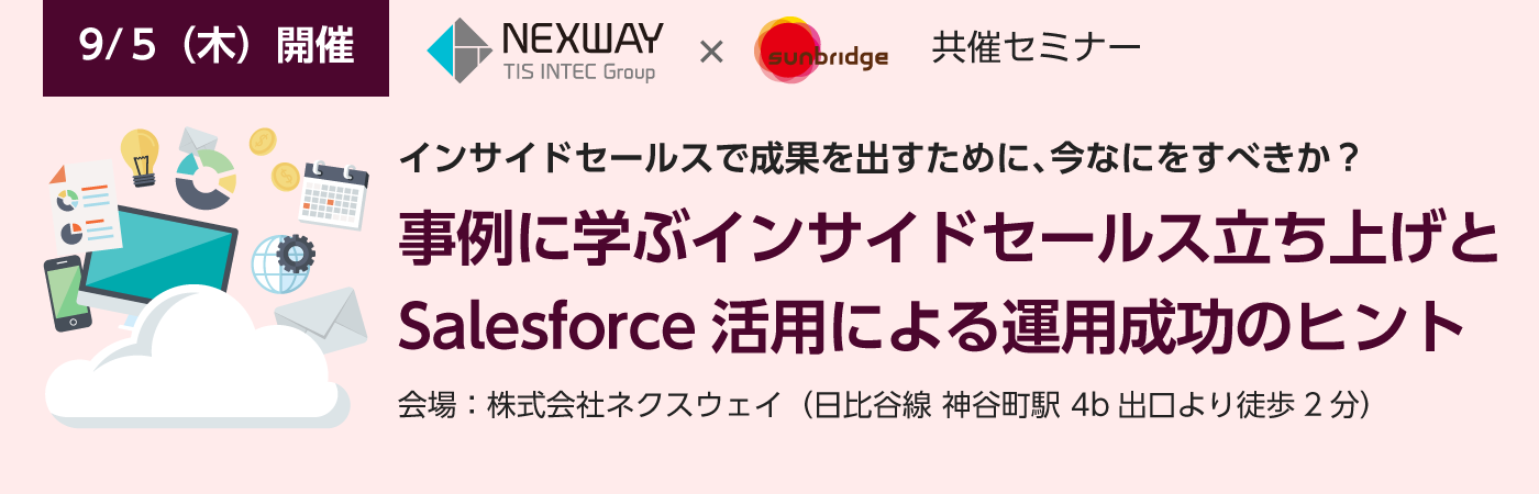 【9/5開催】事例に学ぶインサイドセールス立ち上げとSalesforce活用による運用成功のヒント（神谷町開催）