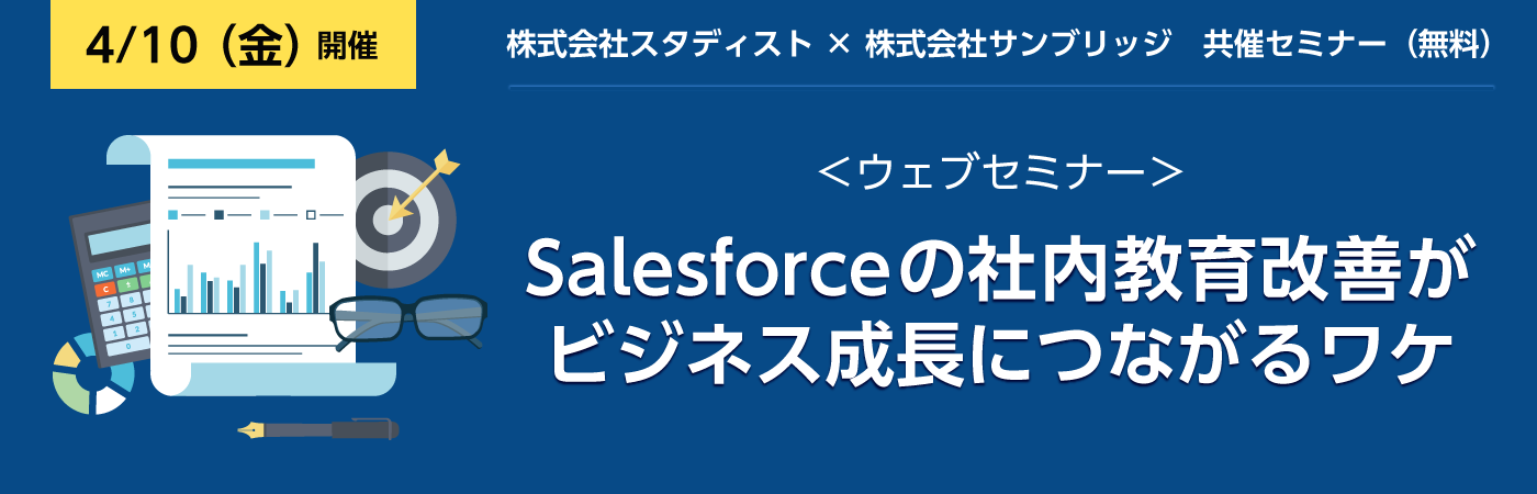 【ウェブセミナー】Salesforce の社内教育改善がビジネス成長につながるワケ