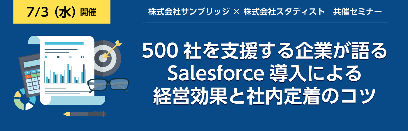 500社を支援する企業が語るSalesforce導入による経営効果と社内定着のコツ