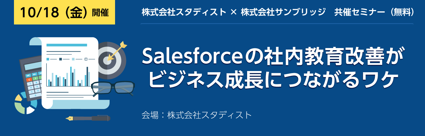 特別共同セミナー： Salesforce の社内教育改善がビジネス成長につながるワケ