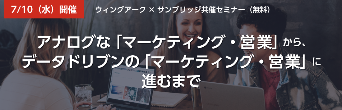 【ネットワーキングあり】アナログな「マーケティング・営業」から、データドリブンの「マーケティング・営業」に進むまで