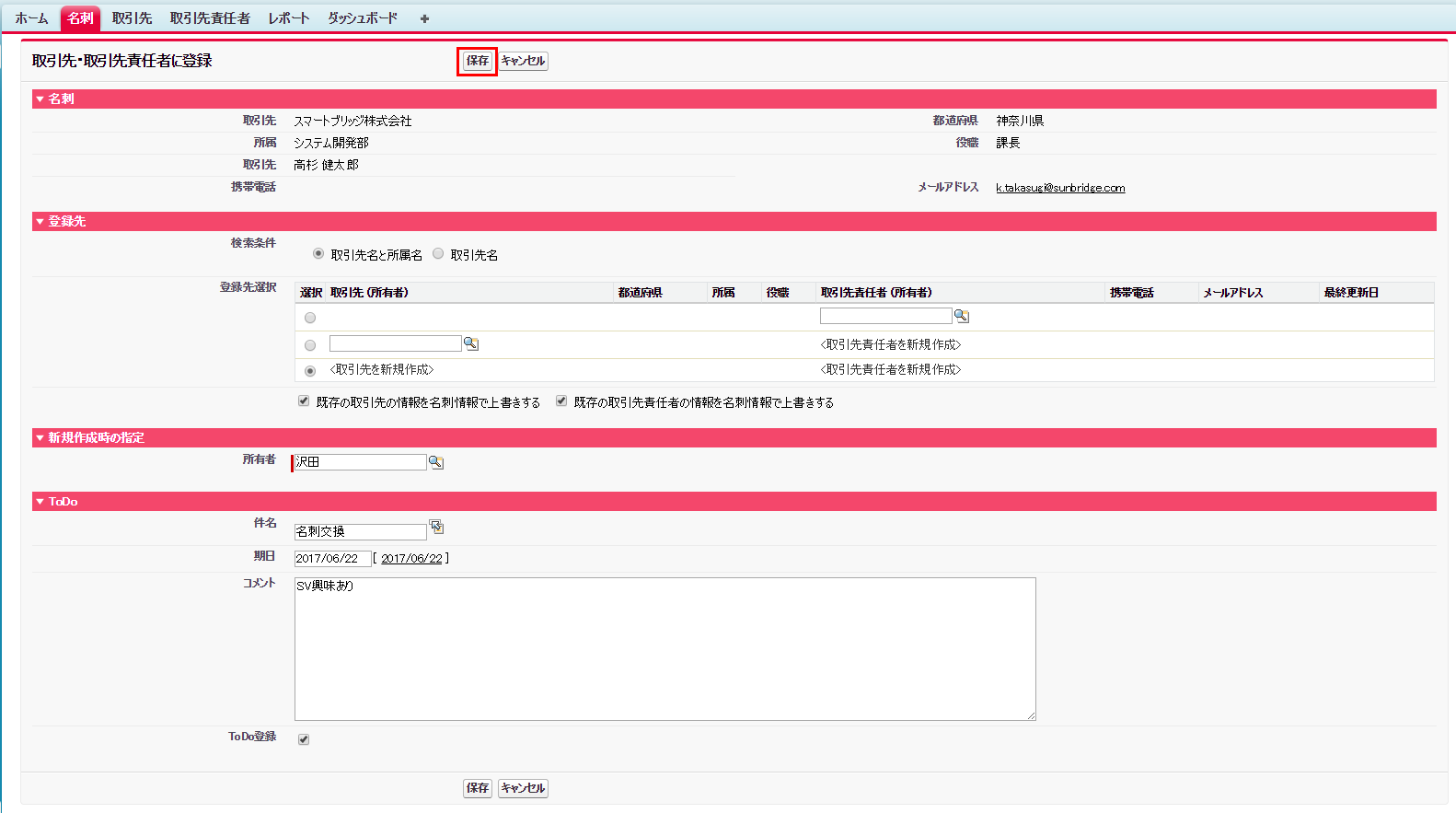 SmartVisca取引先責任者の保存