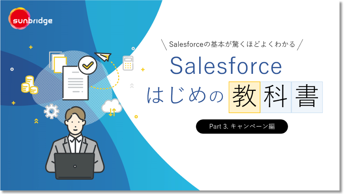【ホワイトペーパー】<br>Salesforceはじめの教科書 Part3キャンペーン編