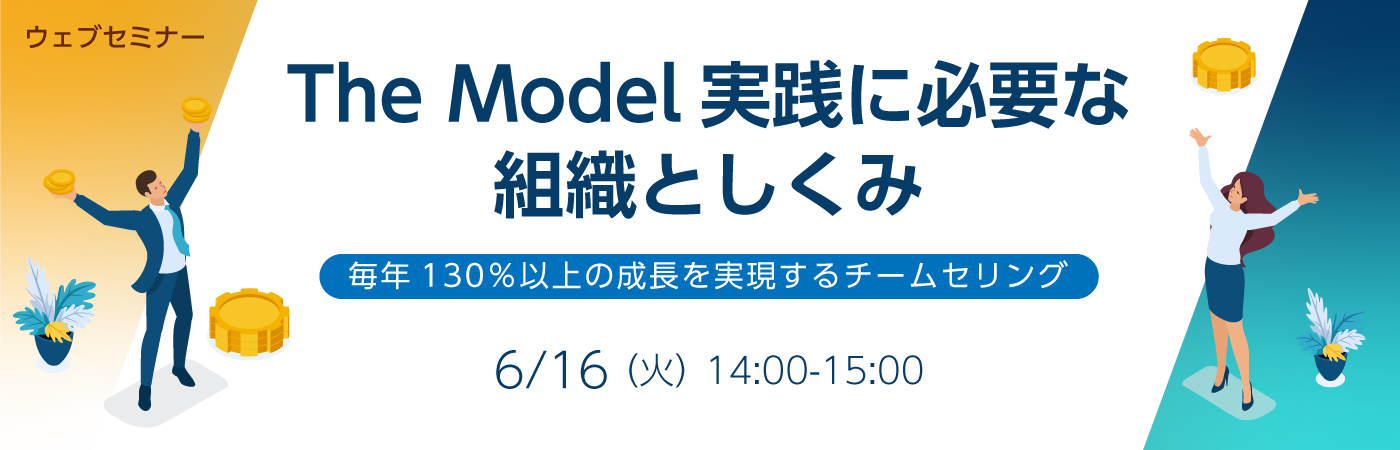 【ウェブセミナー】<br>＜属人的な営業活動から脱却したい企業様におすすめ＞<br>The Model実践に必要な組織としくみ