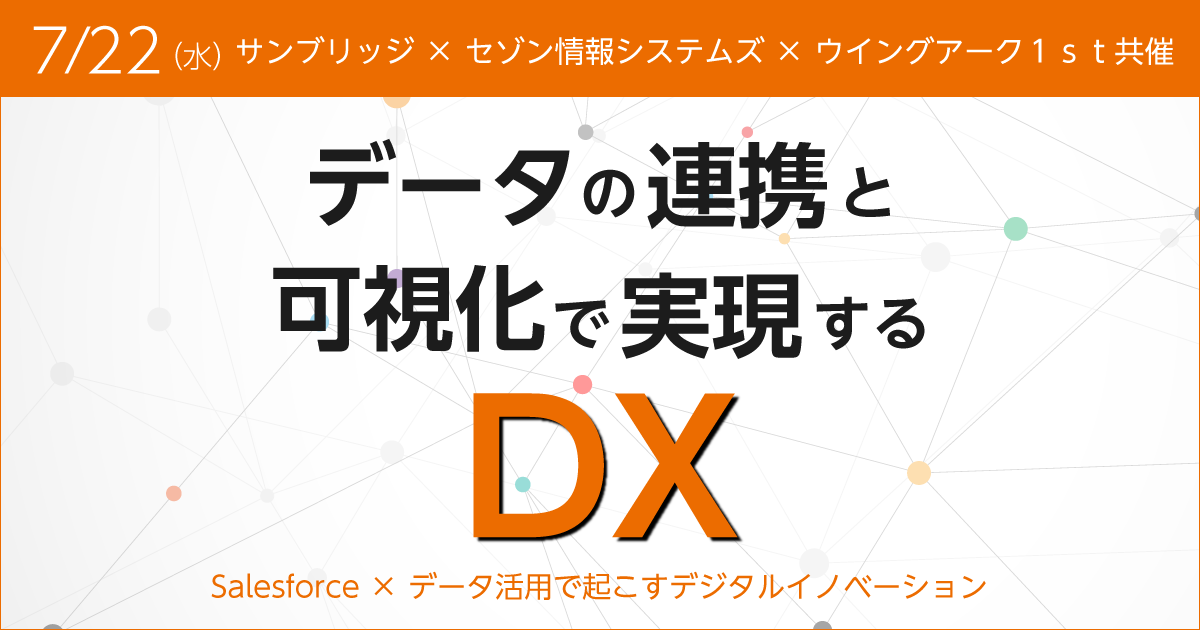 データの連携と可視化で実現するDX（デジタルトランスフォーメーション）