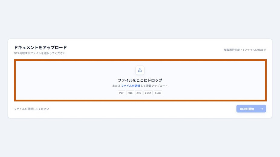 OCR処理画面の「ドキュメントをアップロード」。ファイルをドロップする枠をオレンジで強調