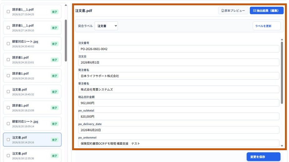 処理履歴の画面。注文書.pdfの読み取り結果を項目ごとに確認・修正できる箇所をオレンジで強調