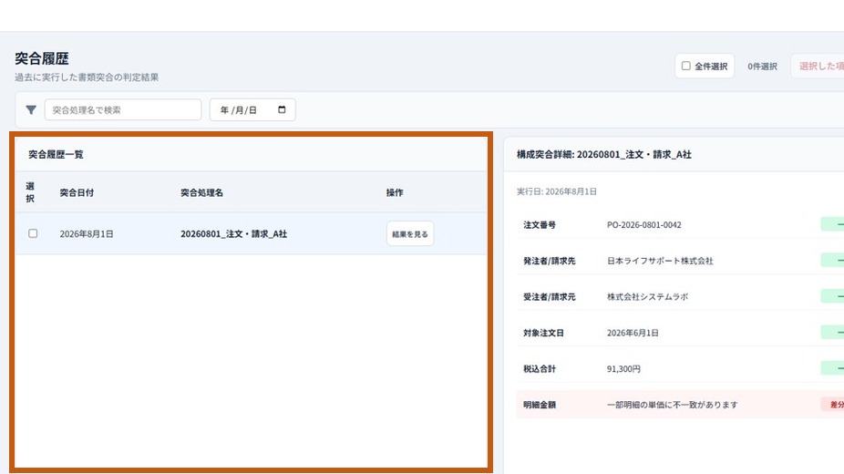 突合履歴の画面。左側の突合履歴一覧から過去の突合結果を確認