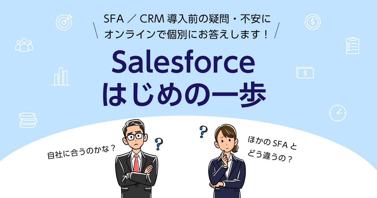 【Salesforce はじめの一歩】SFA導入前の疑問・不安にオンラインで個別にお答えします!