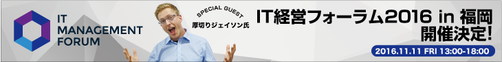IT経営フォーラム2016 IN 福岡