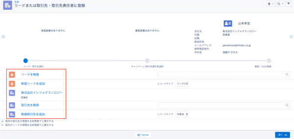 「リードまたは取引先・取引先責任者に登録」画面
