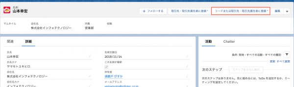 「リードまたは取引先・取引先責任者に登録」ボタンをクリック