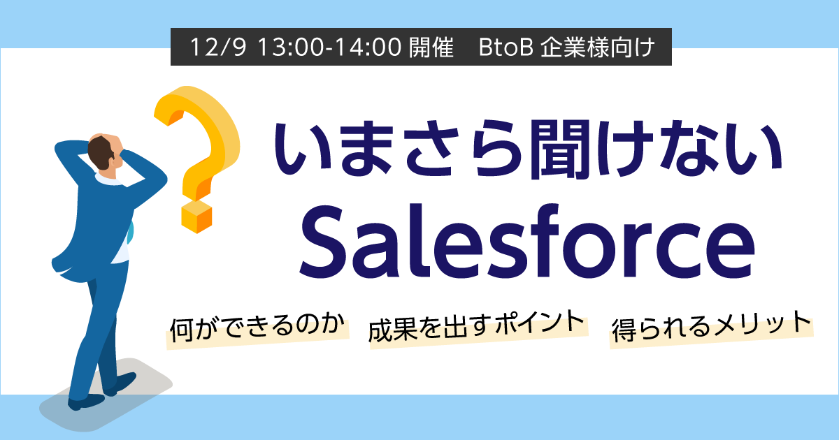 いまさら聞けないSalesforce