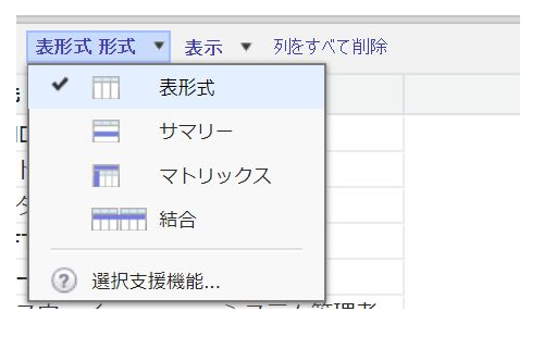 Salesforceの使い方tips マトリックス形式のレポートを作成する 株式会社サンブリッジ