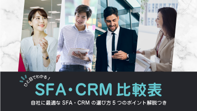 【ホワイトペーパー】<br />SFA・CRM比較表<br />～自社に最適なSFA・CRMの選び方5つのポイント解説つき～