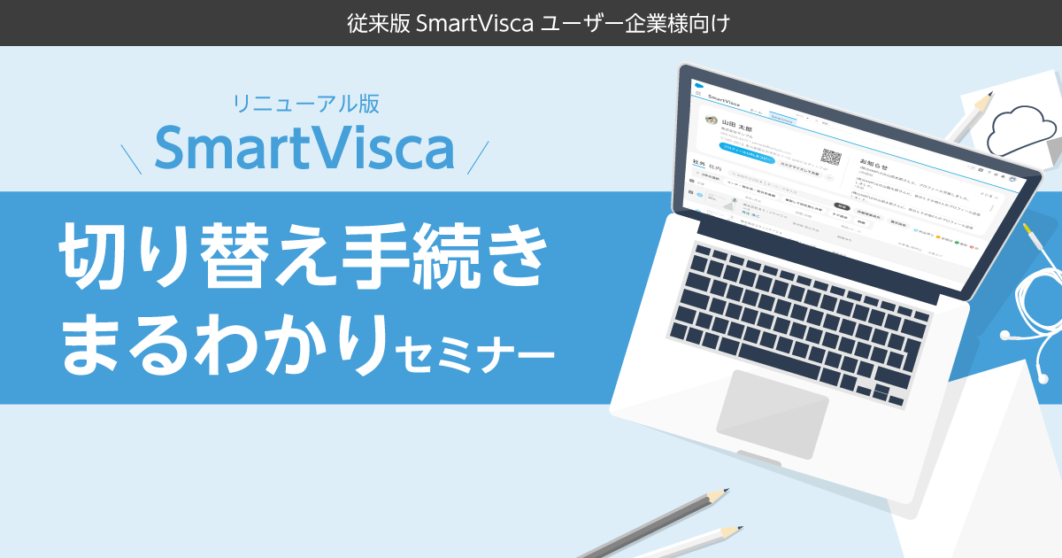 【従来版ユーザ様向け】<br>リニューアル版 SmartVisca 切り替え手続きまるわかりセミナー