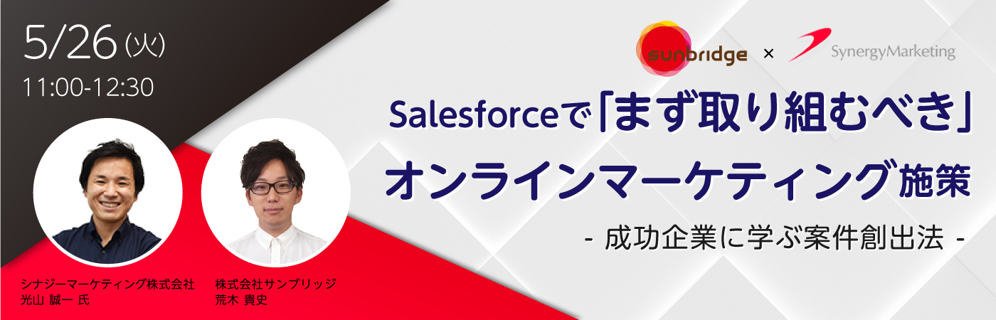 【ウェブセミナー】<br>Salesforceで「まず取り組むべき」オンラインマーケティング施策