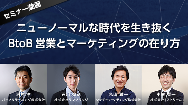 ニューノーマルな時代を生き抜くBtoB営業とマーケティングの在り方<br>-オンライン営業で成果を出す新たなマネジメントの潮流とは？-