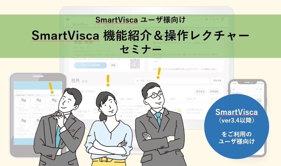 【SmartVisca ユーザ様向け】<br>SmartVisca（リニューアル版）機能紹介＆操作レクチャー セミナー