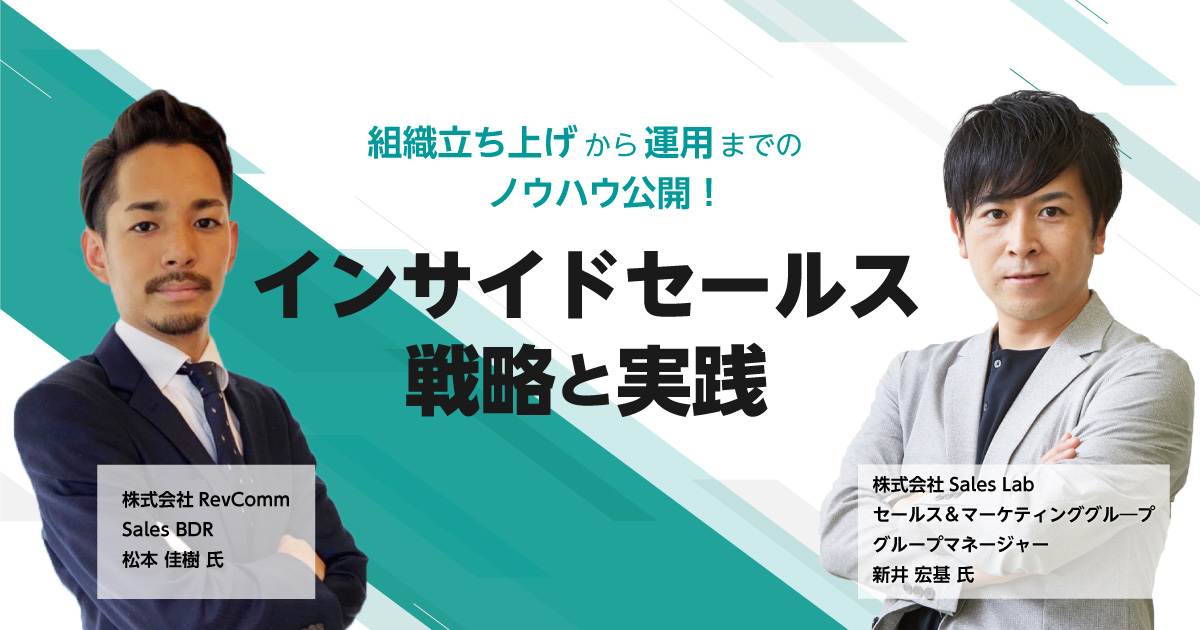 組織立ち上げから運用までのノウハウ公開！<br>インサイドセールス戦略と実践