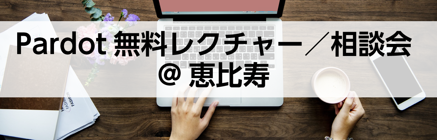 メール設定編：Pardot無料レクチャー／相談会