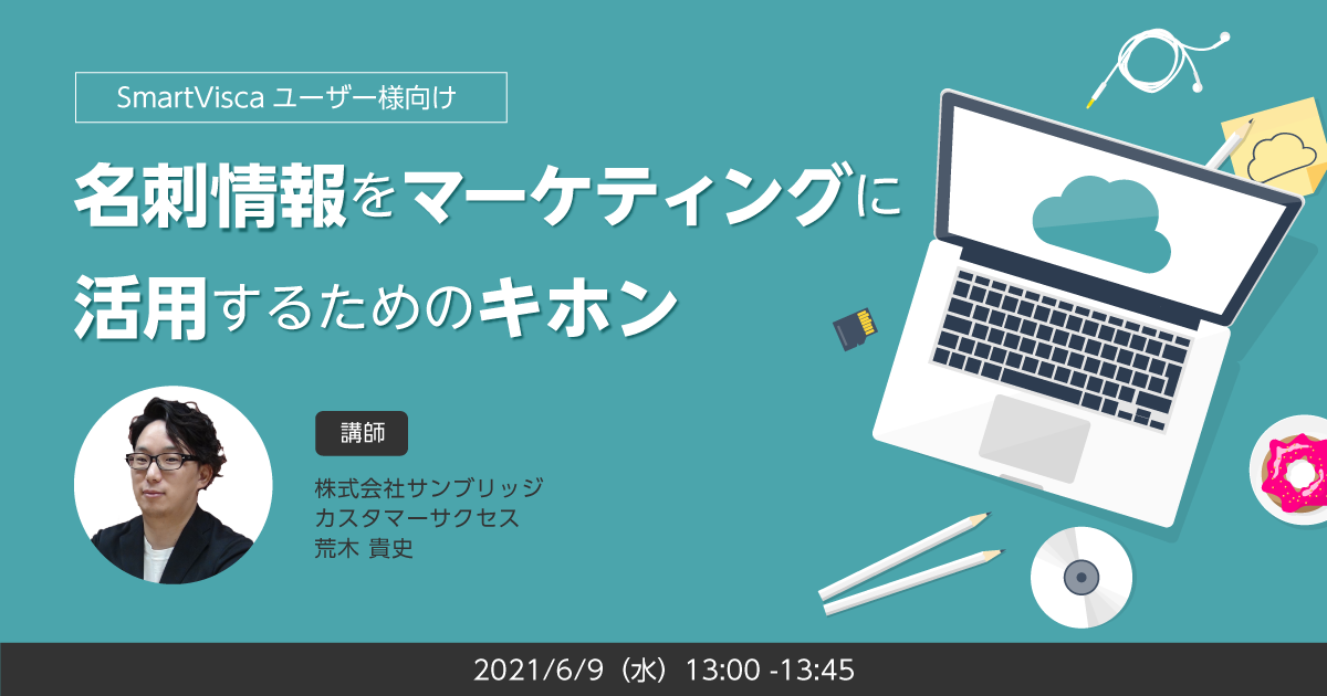 【SmartViscaユーザー様向け】<br>名刺情報をマーケティングに活用するためのキホン