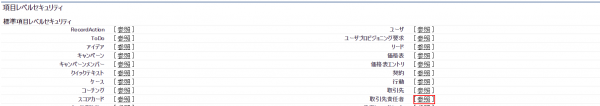 項目レベルセキュリティ参照