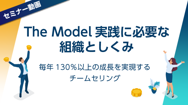 The Model実践に必要な組織としくみ<br/>毎年130％以上の成長を実現するチームセリング