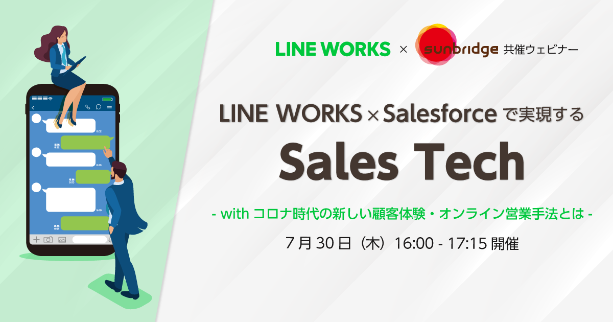 LINE WORKS×Salesforce連携で実現するSales Tech