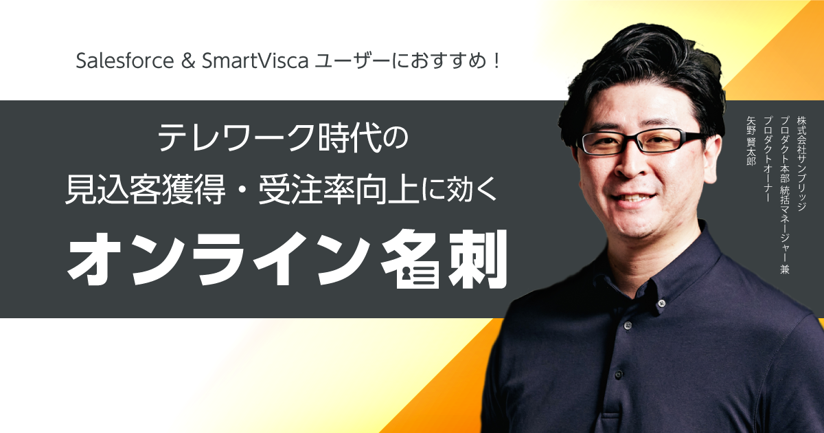 テレワーク時代の見込客獲得・受注率向上に効く「オンライン名刺」