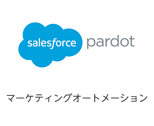 Account Engagement (旧Pardot)