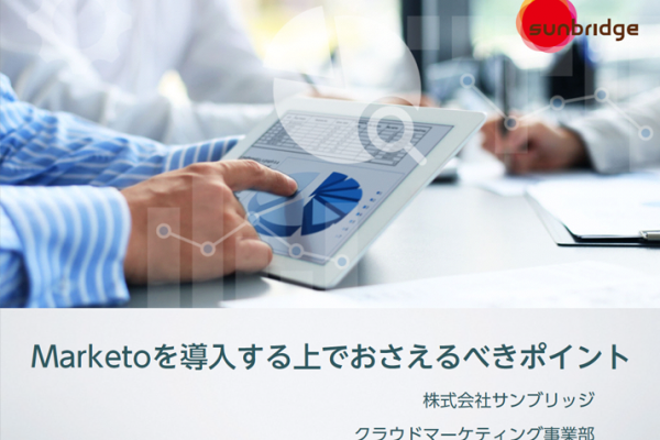 Marketoを導入する上でおさせるべきpoint