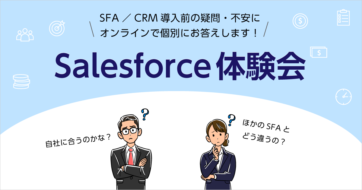 Salesforceの導入費用はどう決まる 株式会社サンブリッジ