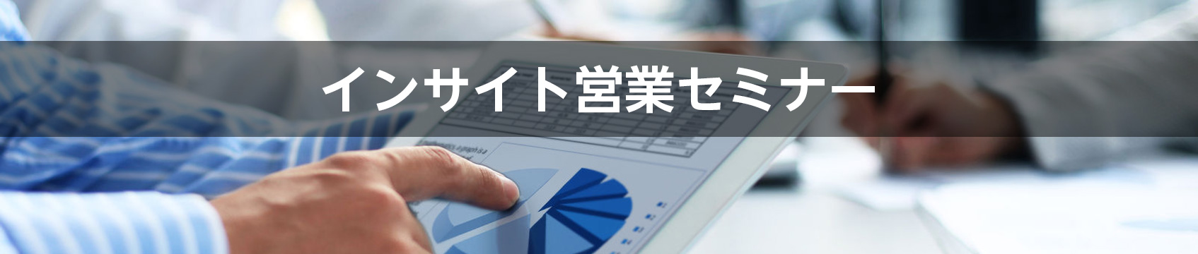 【満席御礼】インサイドセールスを次のステージに導く「インサイト(Insight)営業」のアプローチとは?