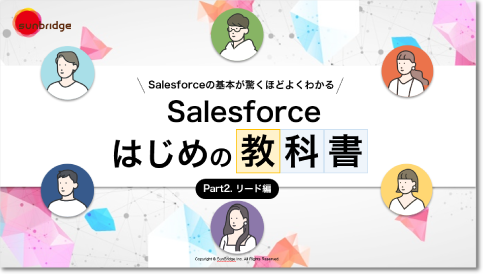 【ホワイトペーパー】<br>Salesforceはじめの教科書 Part２ リード編