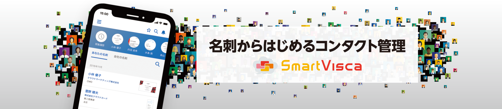 SmartVisca名刺活用セミナー <br> 名刺からはじめるSalesforceのコンタクト管理