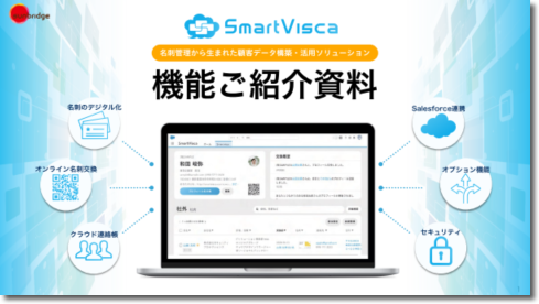 SmartVisca（スマートビスカ）<br />機能紹介資料