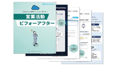 【ホワイトペーパー】<br>Salesforce連携でこんなに変わる！営業活動ビフォーアフター