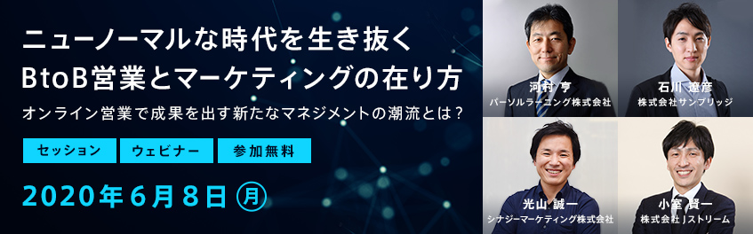 【ウェブセミナー】<br>ニューノーマルな時代を生き抜くBtoB営業とマーケティングの在り方