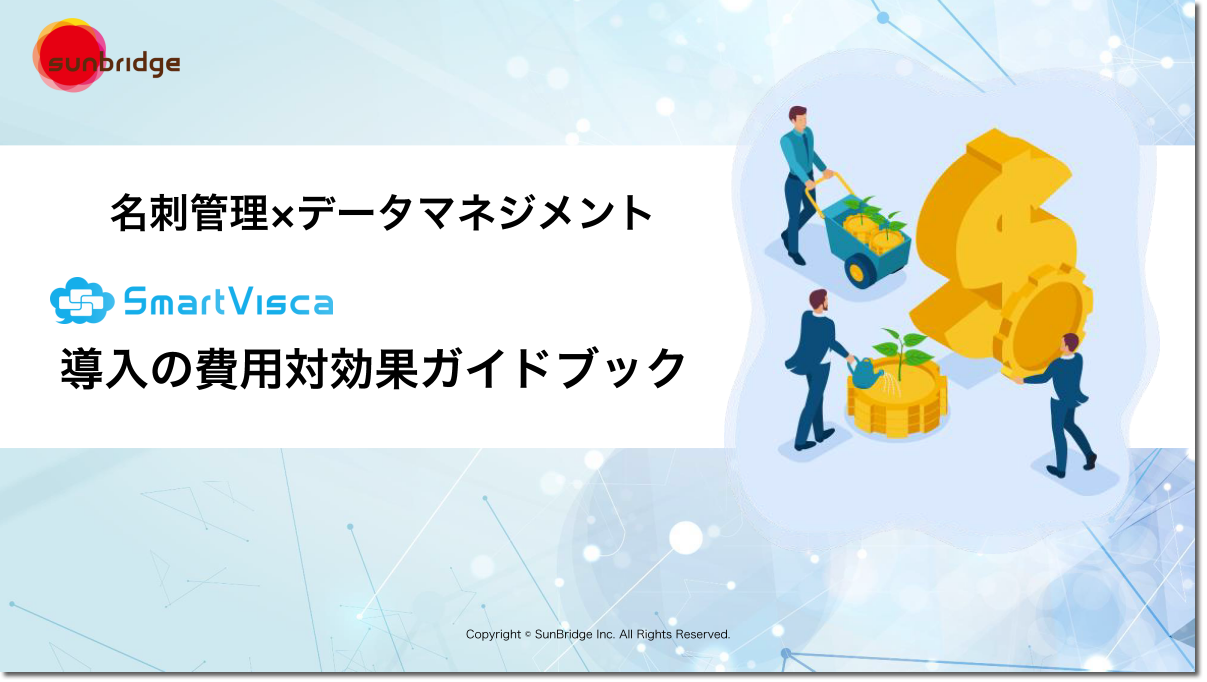 【ROIシミュレーションシート付】<br> 名刺管理ｘデータマネジメント 導入の費用対効果ガイドブック